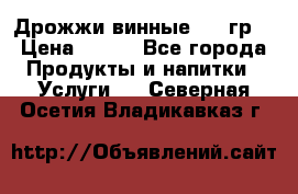 Дрожжи винные 100 гр. › Цена ­ 220 - Все города Продукты и напитки » Услуги   . Северная Осетия,Владикавказ г.